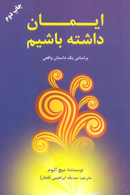 ایمان داشته باشیم