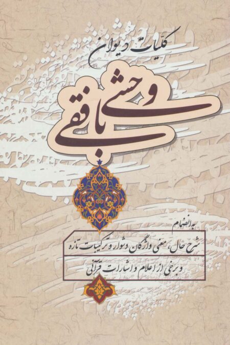 کلیات دیوان وحشی بافقی
