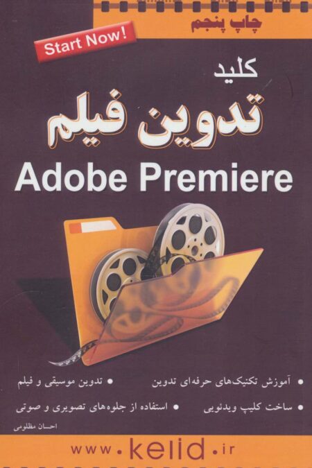 کلید تدوین فیلم (پریمیر)