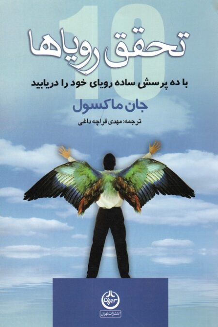 تحقق رویاها (با ده پرسش ساده رویای خود را دریابید)