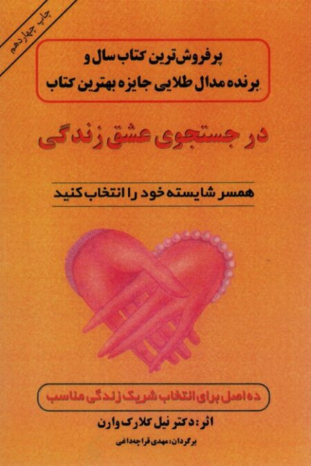 در جستجوی عشق زندگی (همسر شایسته خود را انتخاب کنید)
