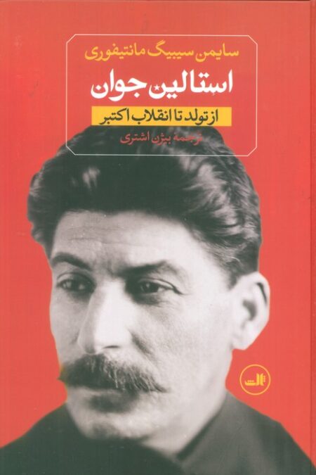 استالین جوان (از تولد تا انقلاب کبیر،از غضب قدرت تا مرگ)،(2جلدی)