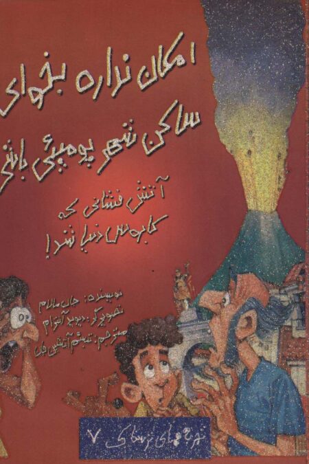 امکان نداره بخوای ساکن شهر پومپئی باشی! (تجربه های ترسناک 7)