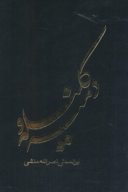 کلیله و دمنه