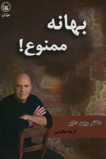 بهانه ممنوع!