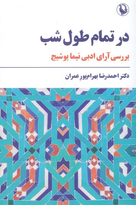 در تمام طول شب (بررسی آرای ادبی نیما یوشیج)