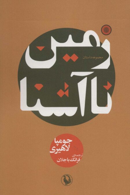 زمین ناآشنا