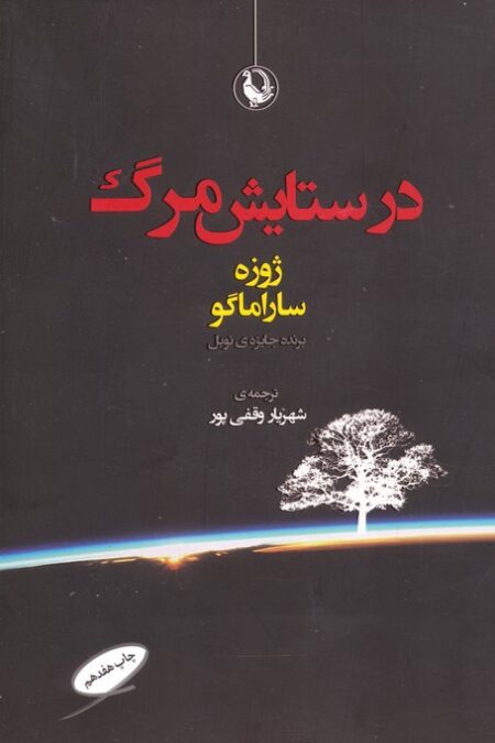 در ستایش مرگ