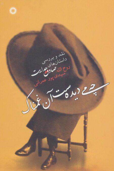 چه می دیده ست آن غمناک (نقد و بررسی داستان های صادق هدایت)
