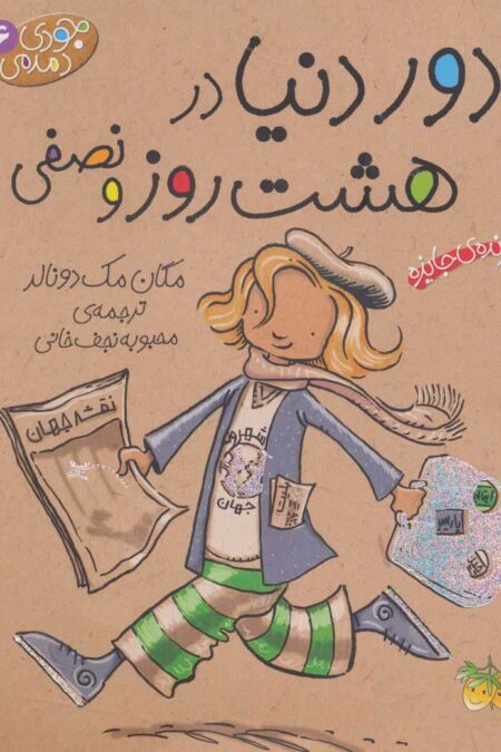 جودی دمدمی 6 (دور دنیا در 8 روز و نصفی)
