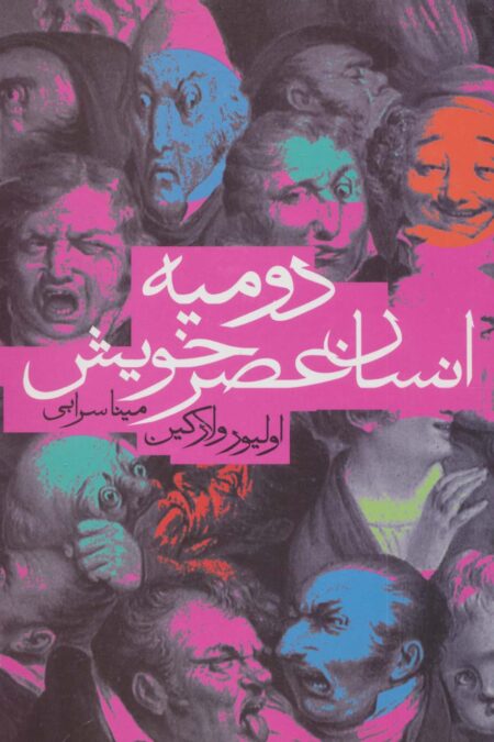 دومیه انسان عصر خویش
