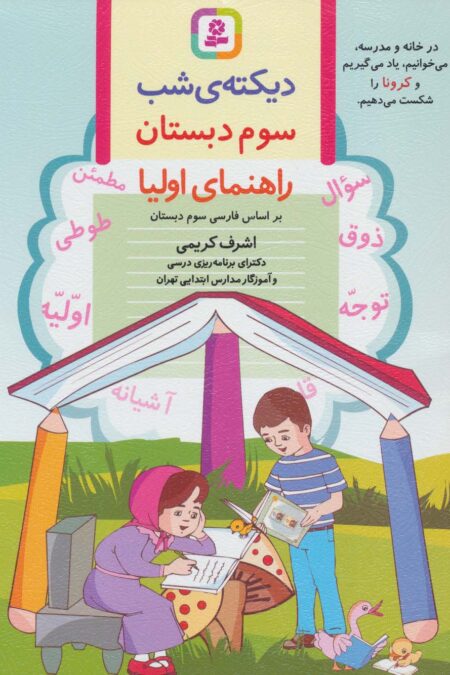 دیکته ی شب سوم دبستان (راهنمای اولیا)