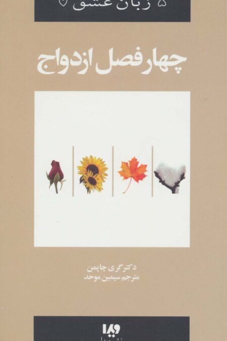 پنج زبان عشق 8 (چهار فصل ازدواج)