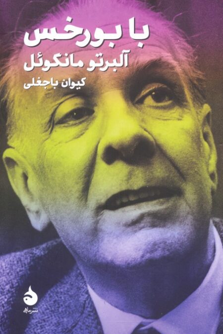 با بورخس