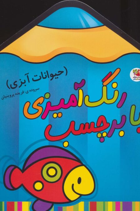 رنگ آمیزی با برچسب 1 (حیوانات آبزی)