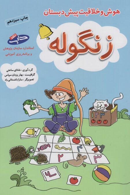 زنگوله (هوش و خلاقیت پیش دبستان)