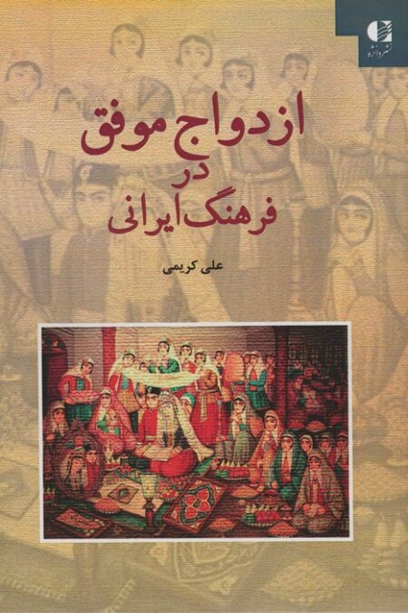 ازدواج موفق در فرهنگ ایرانی