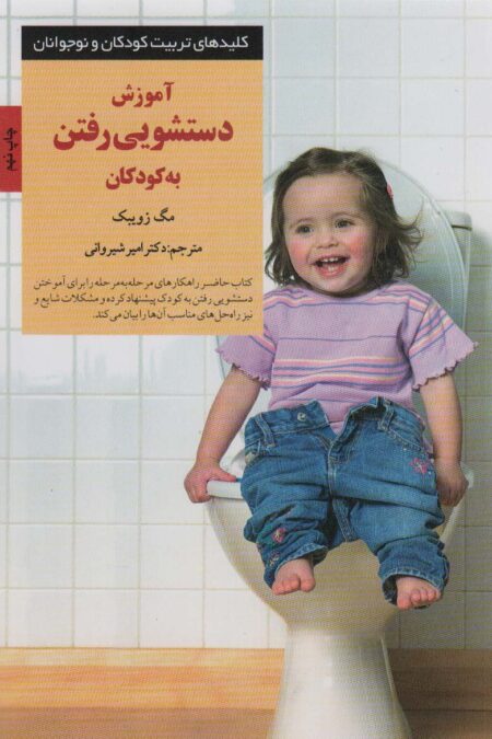 آموزش دستشویی رفتن به کودکان (کلیدهای تربیت کودکان و نوجوانان)