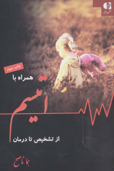 همراه با اتیسم از تشخیص تا درمان