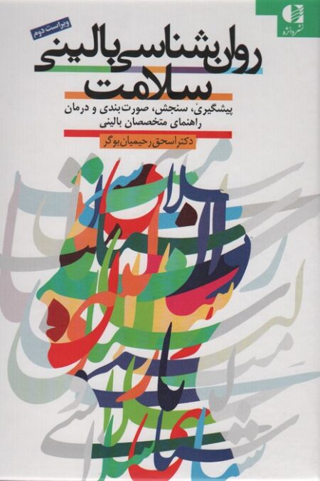روان شناسی بالینی سلامت (پیشگیری،سنجش،صورت بندی و درمان راهنمای متخصصان بالینی)