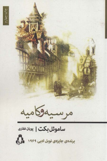 مرسیه و کامیه