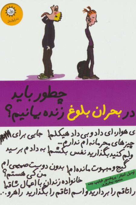 چطور باید در بحران بلوغ زنده بمانیم؟