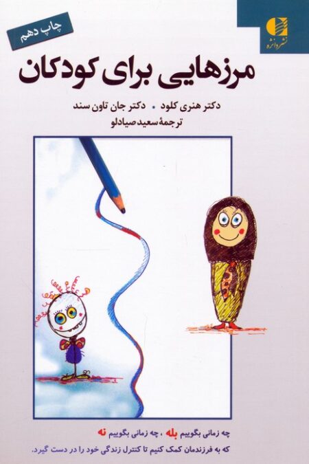 مرزهایی برای کودکان