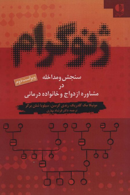 ژنوگرام (سنجش و مداخله در مشاوره ازدواج و خانواده درمانی)