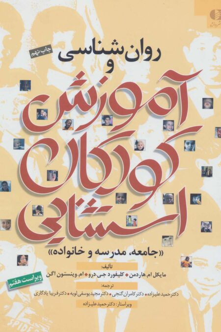 روان شناسی و آموزش کودکان استثنایی (جامعه،مدرسه و خانواده)