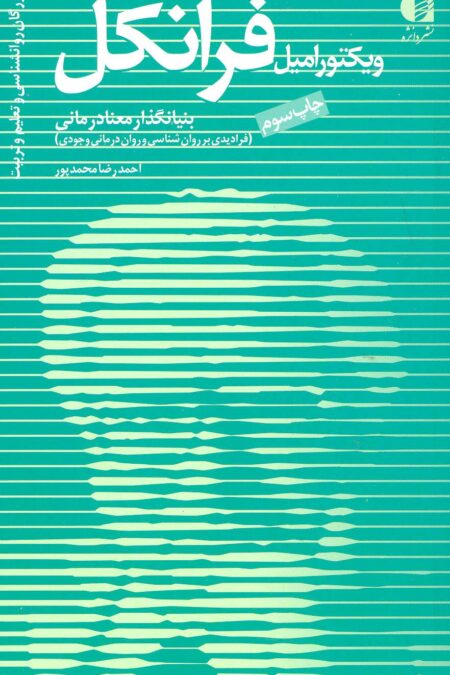 بزرگان روانشناسی و تعلیم و تربیت11 (ویکتور امیل فرانکل،بنیانگذار معنادرمانی)