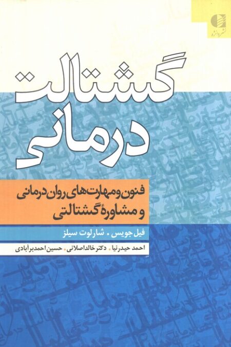 گشتالت درمانی (فنون و مهارت های روان درمانی و مشاوره گشتالتی)