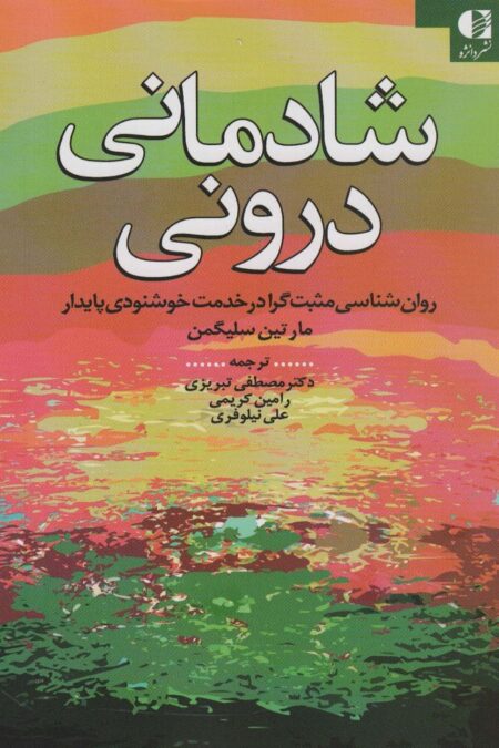 شادمانی درونی (روان شناسی مثبت گرا در خدمت خوشنودی پایدار)