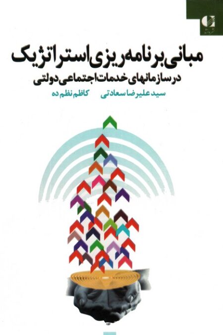 مبانی برنامه ریزی استراتژیک در سازمانهای خدمات اجتماعی دولتی