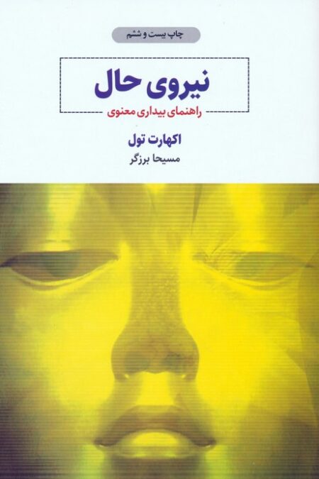 نیروی حال (راهنمای بیداری معنوی)