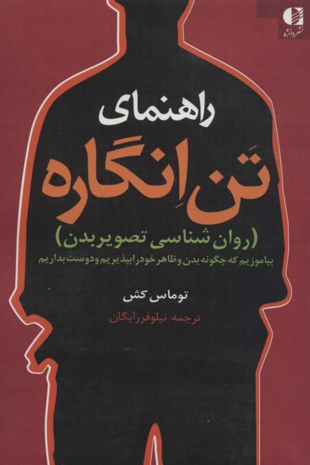 راهنمای تن انگاره (روان شناسی تصویر بدن)