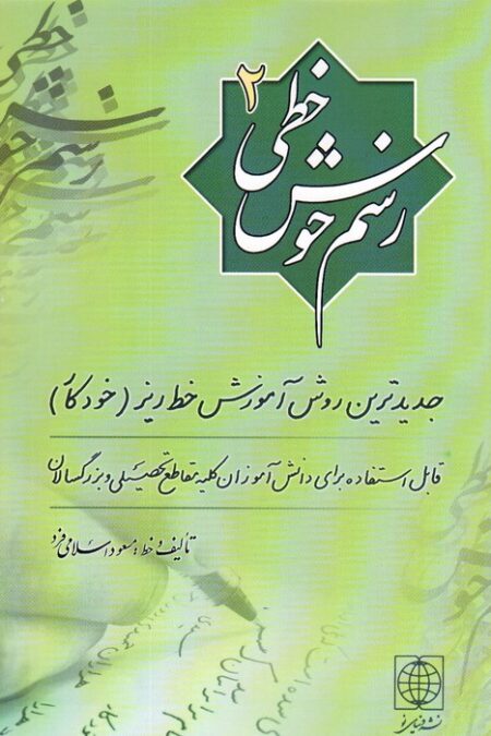 رسم خوش خطی 2 (جدیدترین روش آموزش خط ریز (خودکار))