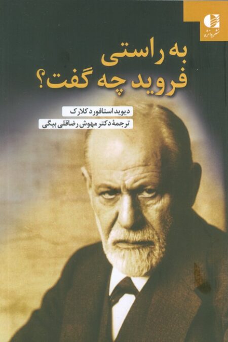 به راستی فروید چه گفت؟