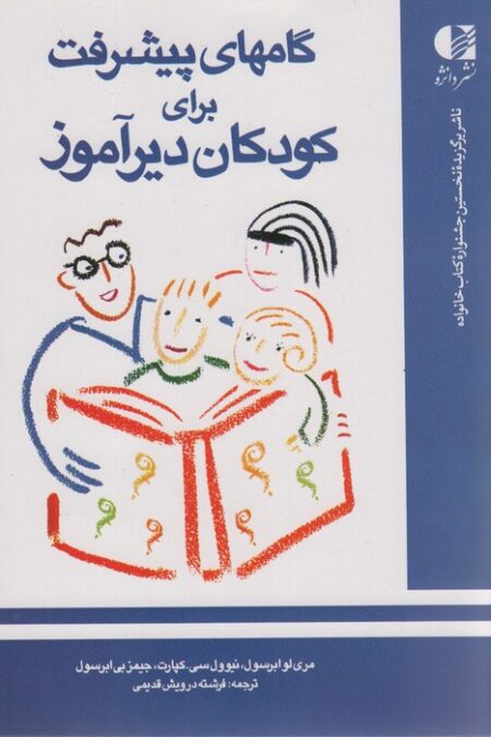 گامهای پیشرفت برای کودکان دیرآموز