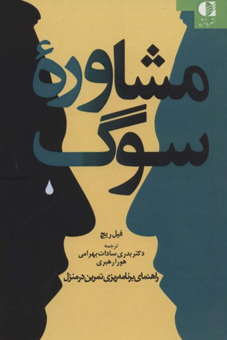 مشاوره سوگ (راهنمای برنامه ریزی تمرین در منزل)