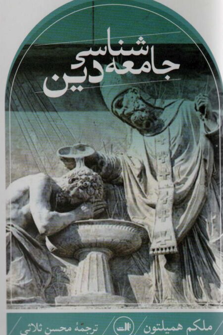 جامعه شناسی دین