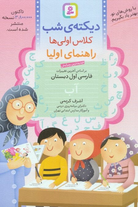 دیکته ی شب کلاس اولی ها (راهنمای اولیا)