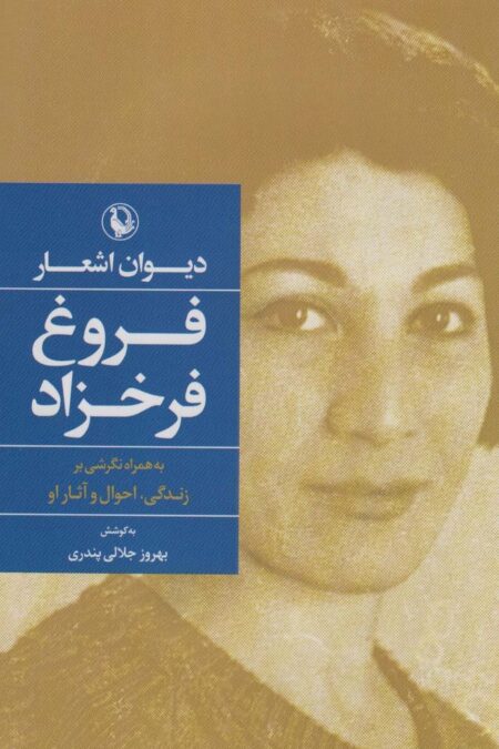 دیوان اشعار فروغ فرخزاد