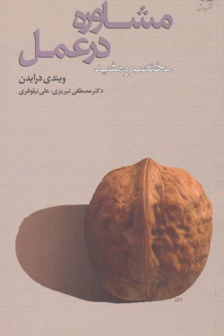 مشاوره در عمل (مختصر و مفید)