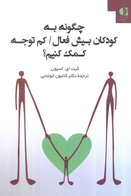 چگونه به کودکان بیش فعال/کم توجه کمک کنیم؟