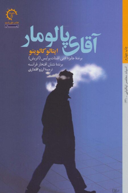 آقای پالومار (داستان های ایتالیایی قرن 20-23)