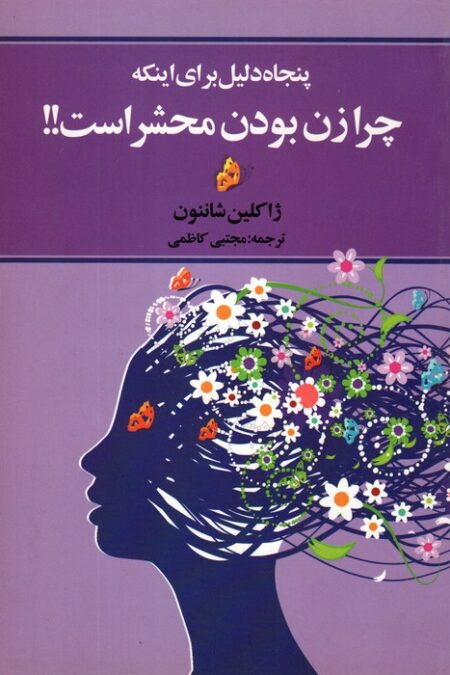 پنجاه دلیل برای اینکه چرا زن بودن محشر است!!