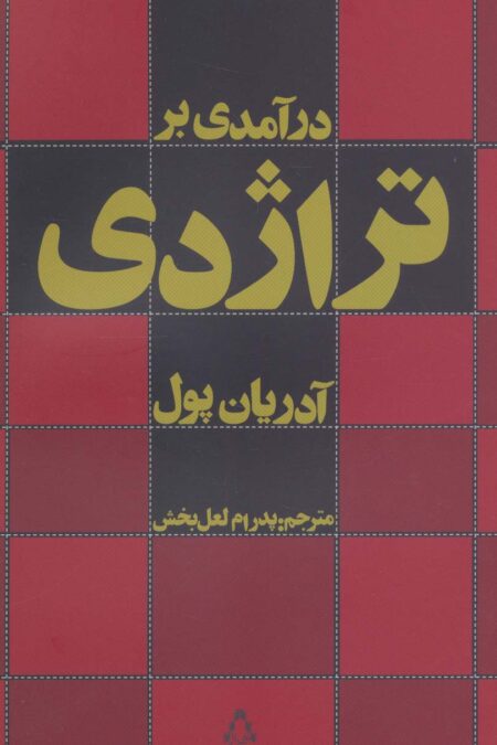 درآمدی بر تراژدی