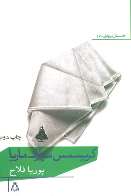 کریسمس مبارک ماریا