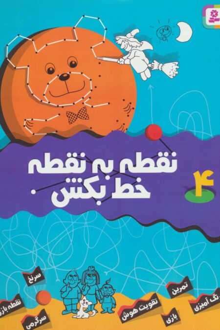 نقطه به نقطه خط بکش 4