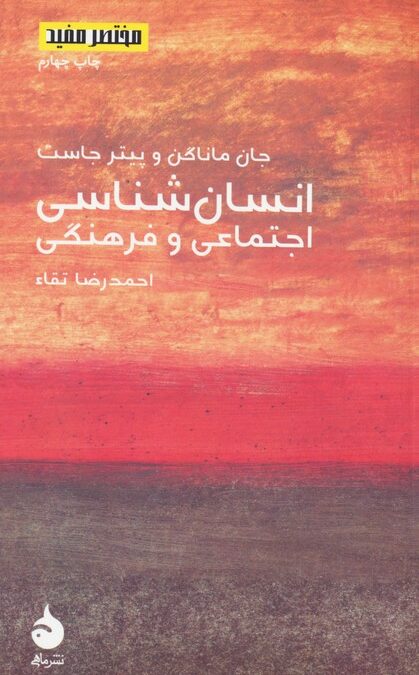 مختصر مفید 8 (انسان شناسی اجتماعی و فرهنگی)